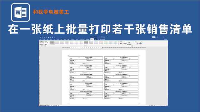 WORD中如何在一张纸上批量打印若干张销售清单?只需嵌套表格即可