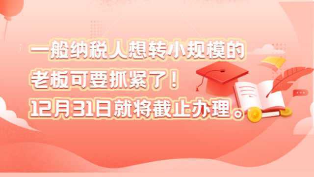 「融易算ⷧ璦‡‚财税」12月31日截止,这件事有需要的企业要抓紧了