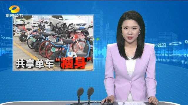 (共享单车“瘦身”)长沙已清退38万余辆共享电单车:少了 “单车围城” 投放还需更科学