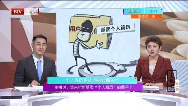 谁来斩断贩卖“个人简历”的黑手? 个人简历是如何被泄露的?