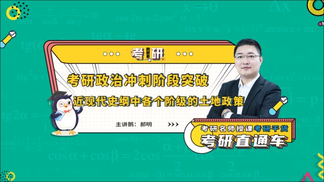 考研政治冲刺阶段突破——近现代史纲中各个阶级的土地政策