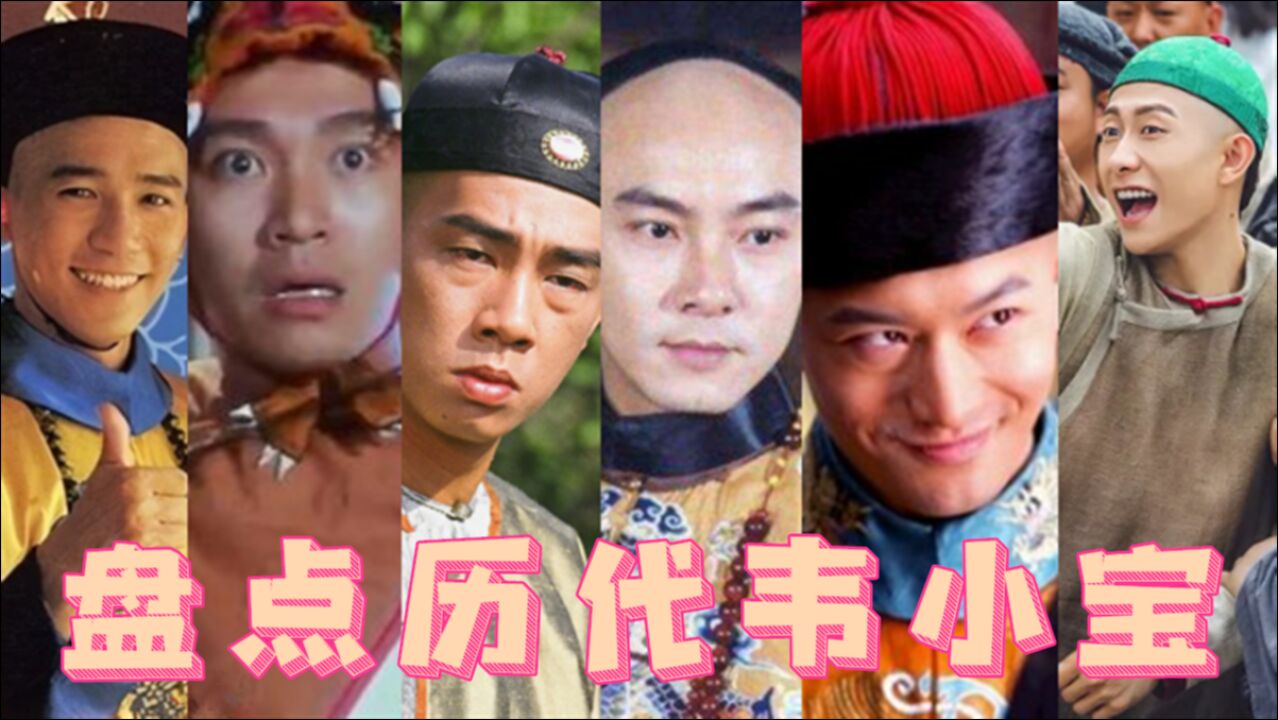 张一山版《鹿鼎记》备受争议,盘点历代韦小宝演技对比太明显