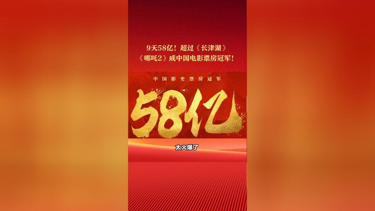 9天票房破58亿!超过《长津湖》,《哪吒2》成中国电影票房冠军!