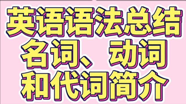 初中英语语法总结6:名词、动词和介词简介