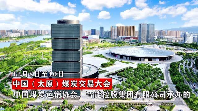 2021年度全国煤炭交易会暨中国太原煤炭交易大会 将于12月8日召开