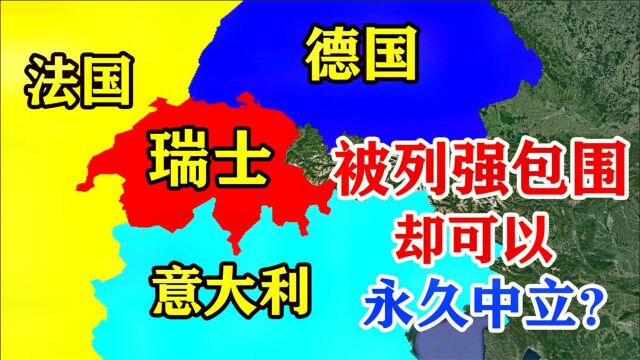 被欧洲列强包围的瑞士,为何能成为永久中立国?躲过两次世界大战