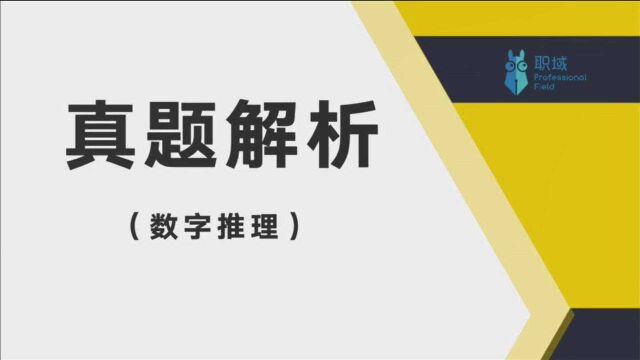 职域公考丨公考数字推理解题技巧,你学会了吗?