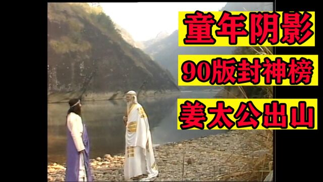 童年阴影【考古经典】90版 封神榜10 姜太公出山