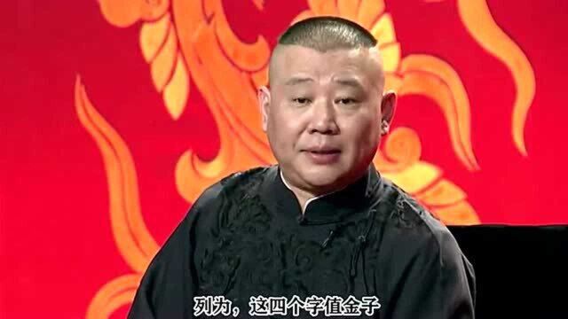 郭德纲:“善财难舍”这4个字,值金子!