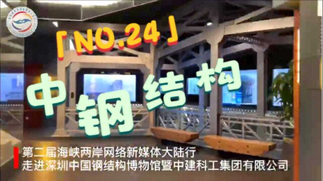 全程目击第二届海峡两岸网络新媒体大陆行——NO.24 基建“狂魔”