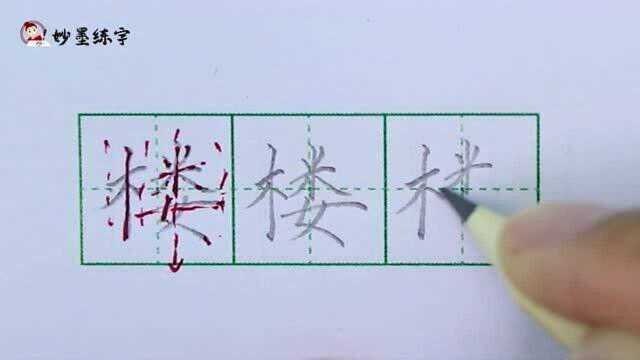 妙墨练字:硬笔书法语文二年级上册同步生字“楼”的写法