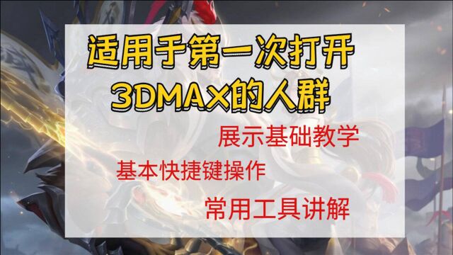 【3DMAX软件基础】适用于刚下载好软件,从零开始学习建模的同学