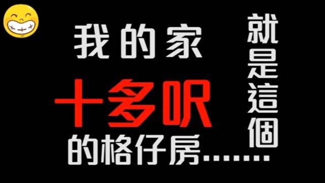 香港人的生活:住在12尺格仔房的阿叔:年轻人不习惯住在这的!