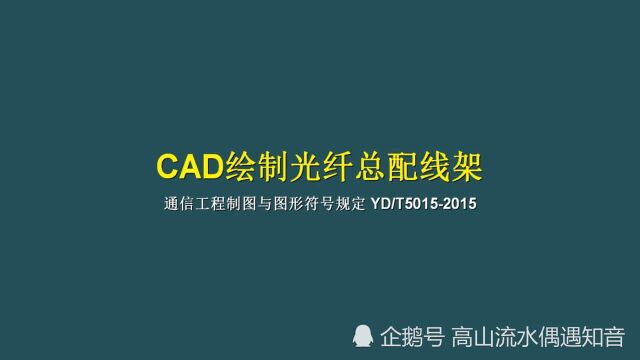 使用cad绘制光纤总配线架