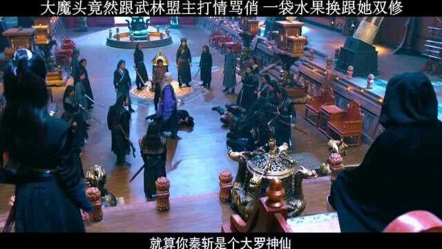 大魔王竟然当众跟武林盟主打情骂俏,搞得众人都招架不住