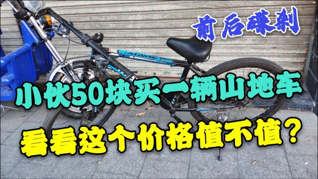 小伙用50块跟顾客买一辆山地车,看看这个价格值不值?