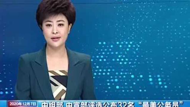 中组部 中宣部评选公布32名“最美公务员” 我省吴苏俊入选