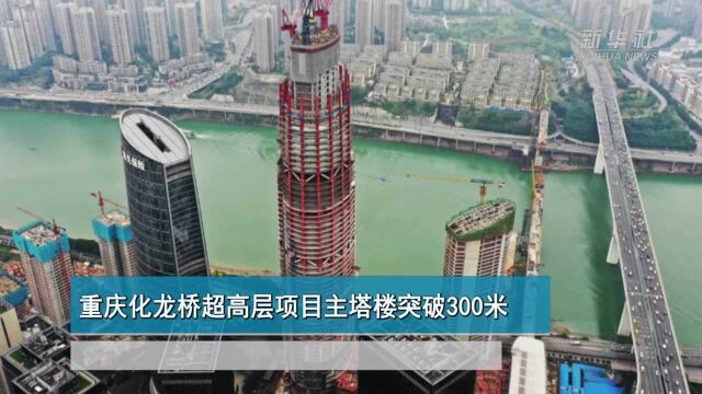 重庆化龙桥超高层项目主塔楼突破300米