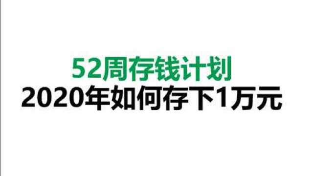 52周存钱计划,2020年如何存下1万元