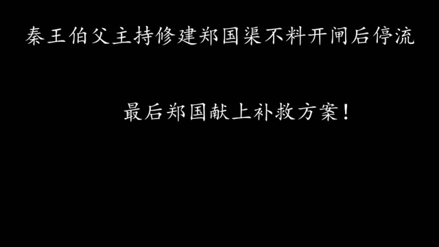 秦王伯父主持修建郑国渠不料开闸后停流,最后郑国献上补救方案!