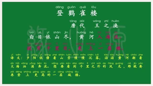 015 二年级上册 登鹳雀楼 唐代 王之涣 译文 无障碍阅读 拼音跟读