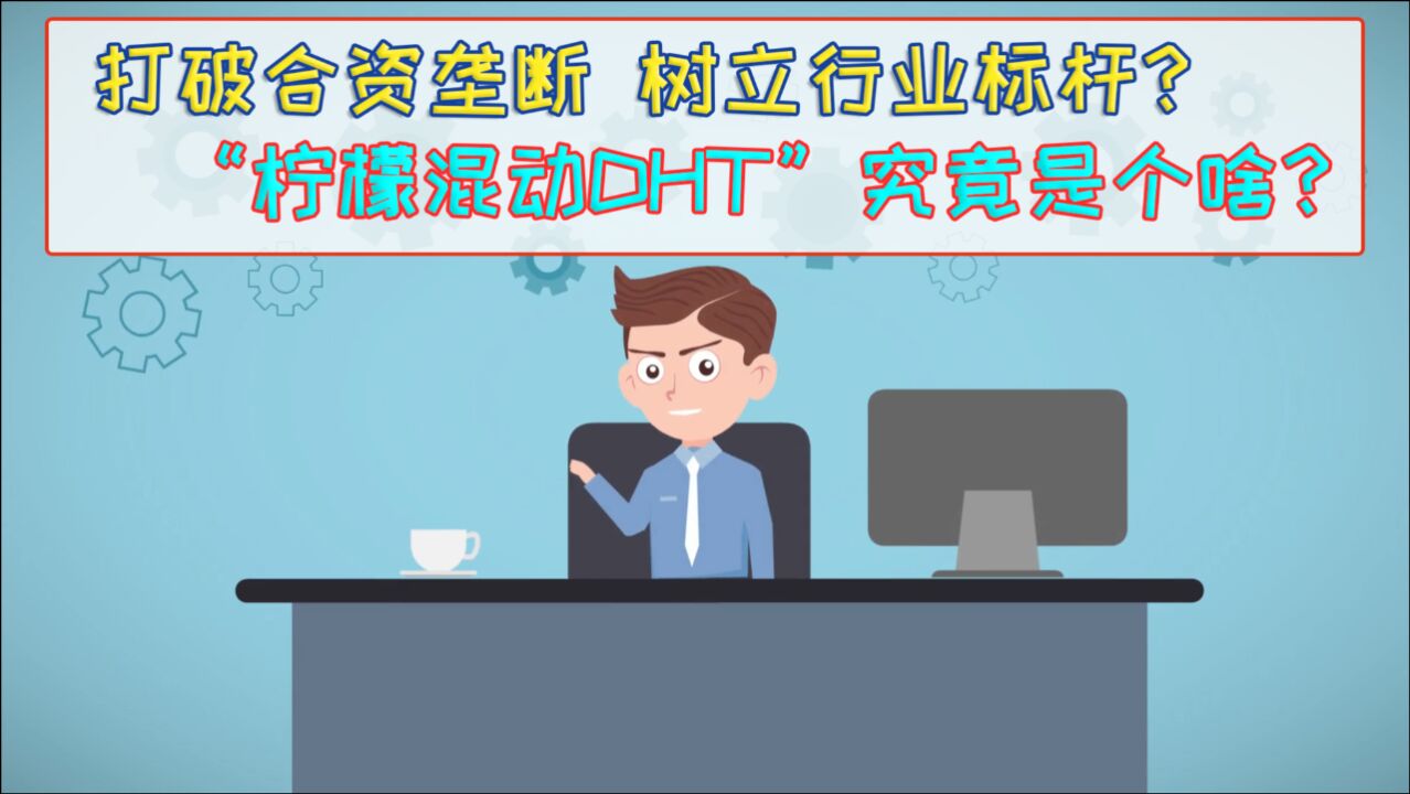 打破合资垄断树立行业标杆?“柠檬混动DHT”究竟是个啥?