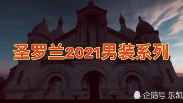 圣罗兰2021男装春夏时尚大片