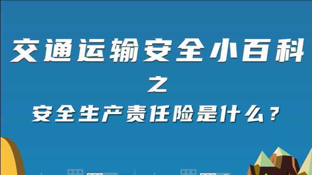 【安全知识小百科】什么是交通运输安全责任险