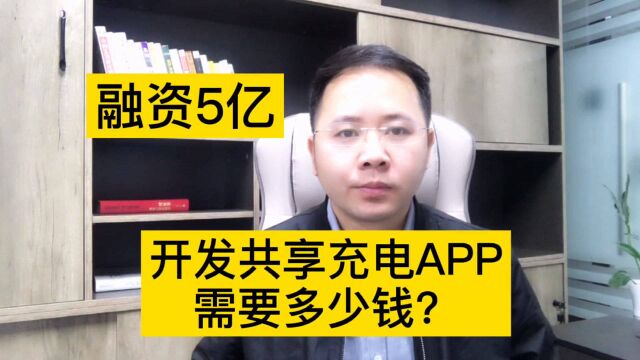 共享充电获得C轮5亿融资,开发共享充电APP小程序需要多少钱?