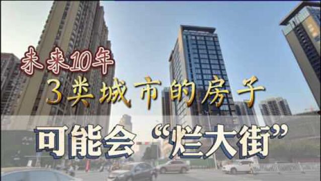 未来10年,3类城市的房子可能会“烂大街”,购房者应尽可能避开