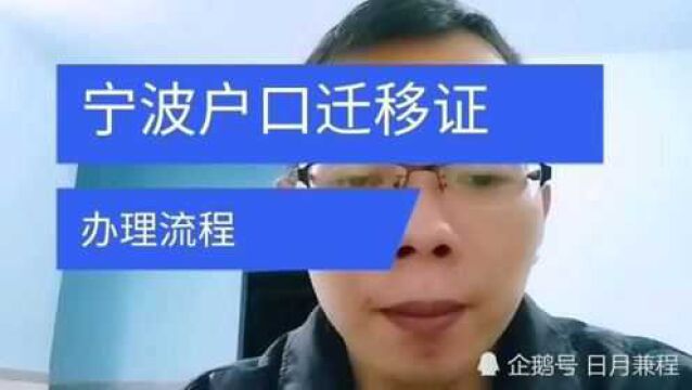 宁波北仑区集体户户口迁移证办理流程