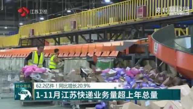 111月江苏快递业务量超上年总量 同比增20.9%