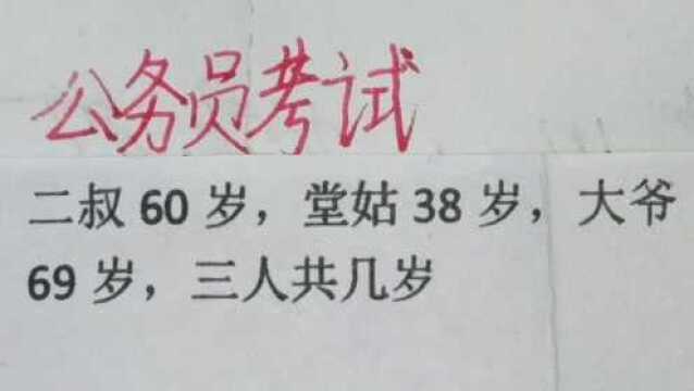 公务员考试:二叔60岁,堂姑38岁,大爷69岁,三人共几岁