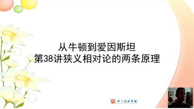 038从牛顿到爱因斯坦第38讲狭义相对论的两条原理