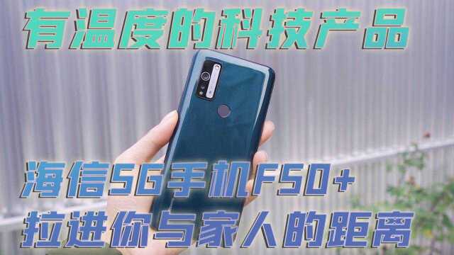 有温度的科技产品 海信5G手机F50+ 拉进你与家人的距离