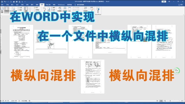 在WORD中如何在一个文件中进行横向和纵向的混排,经常用到,必会