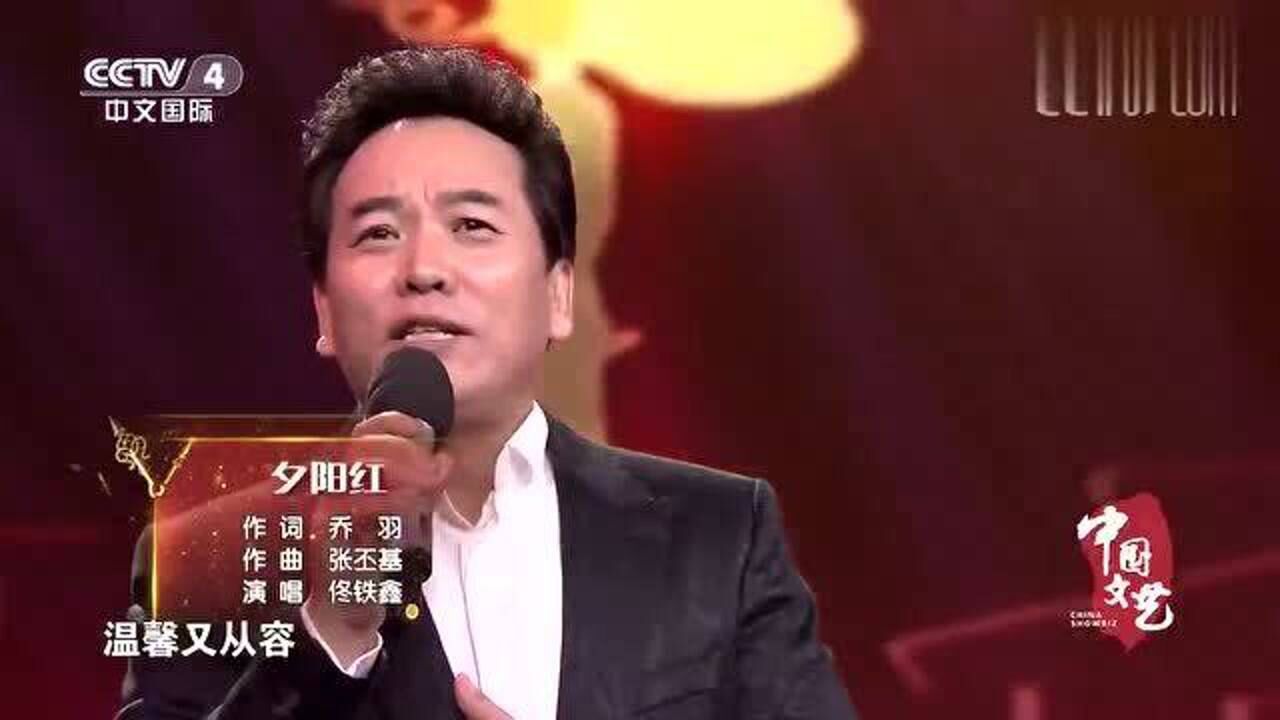 佟铁鑫深情演唱夕阳红向经典致敬