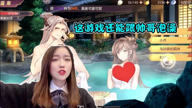 小梦:这游戏还能跟帅哥一起“泡澡”,我太害羞了啊!哈哈