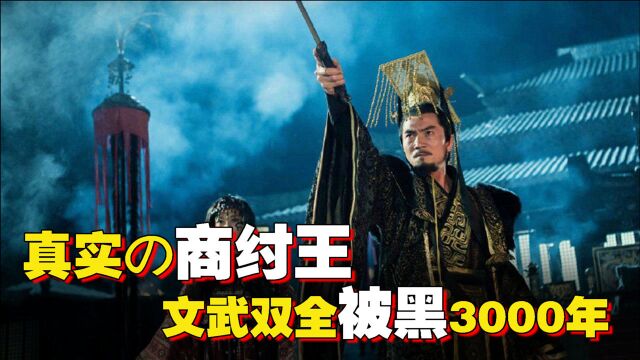 真实的“商纣王”是怎样的?:文武双全被黑3000年,原来被洗脑这么久