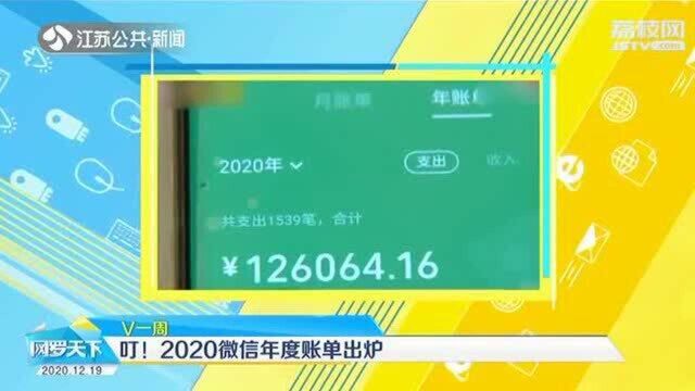 你花了几位数?2020微信年度账单出炉 网友直呼不忍直视!