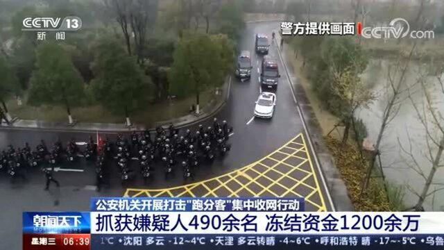 公安机关开展打击“跑分客”集中收网行动