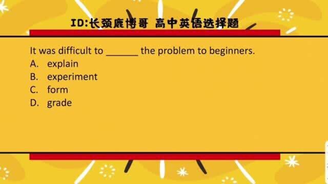 高中英语选择题,很难向初学者解释问题用英语怎么说?建议收藏