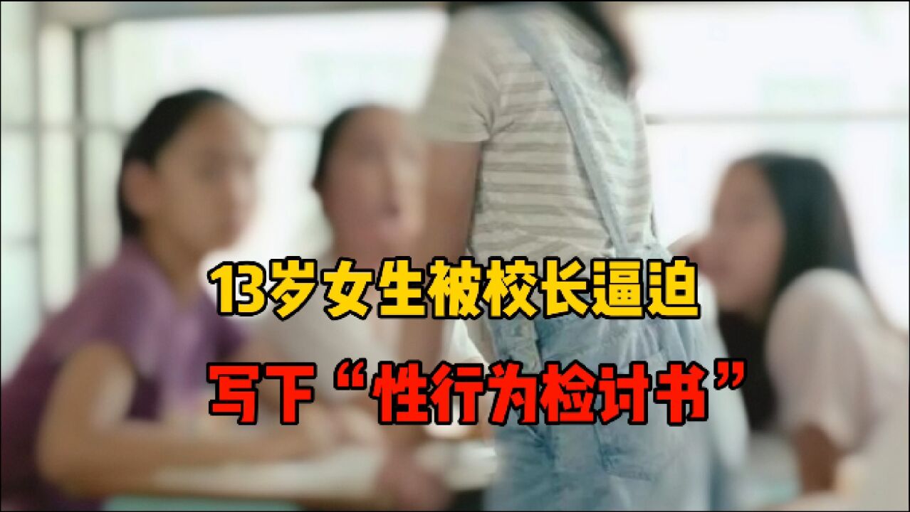 女生因为早恋被校长殴打逼迫写下“性行为检讨书”!学校为何频频反教育?