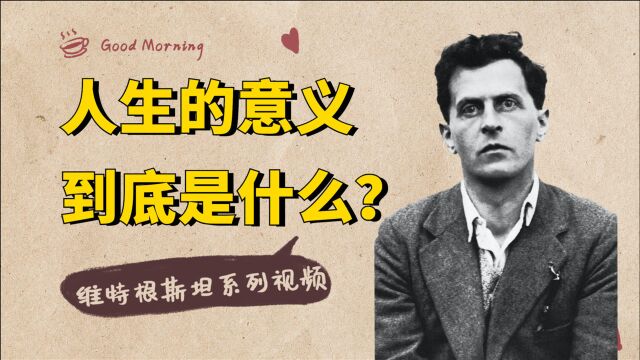 维特根斯坦:人生的意义是什么?世界存在的意义是什么?