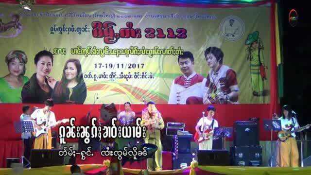 仔庄棱爱不逢时ၵူၼ်းၼွၵ်ႈၶၢဝ်းယၢမ်း  ၸႆၢးၸွမ်လိူၼ်