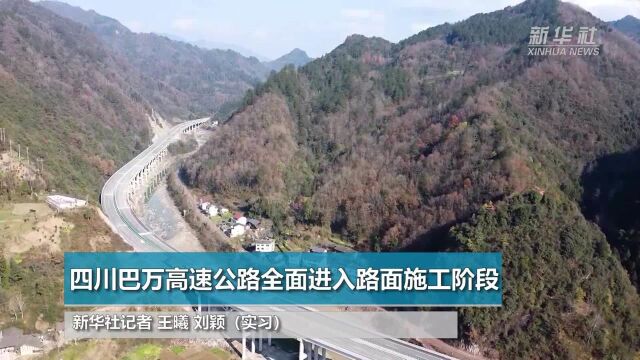 四川巴万高速公路全面进入路面施工阶段