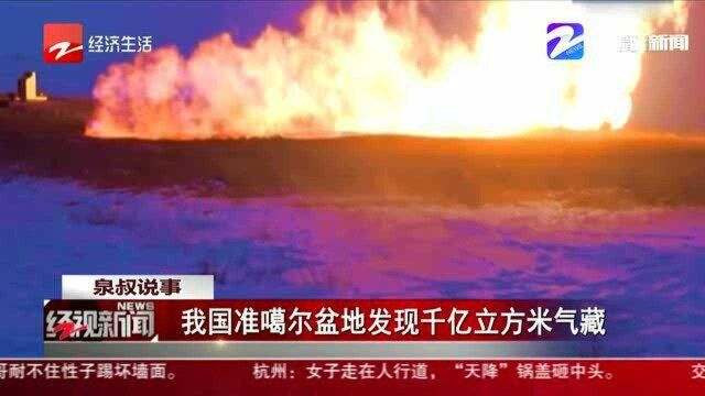 我国准噶尔盆地发现千亿立方米气藏