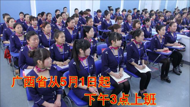 广西省从5月1日起下午上班时间调整为36点?网友:真羡慕广西人