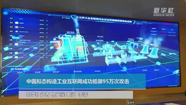 中国拟态构造工业互联网成功抵御95万次攻击