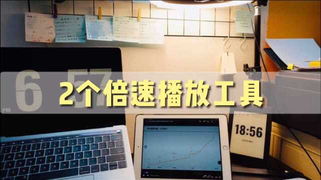 2个倍速播放工具,好用且免费!从此不用买会员!